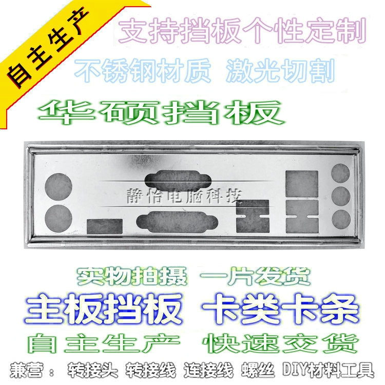 Stainless steel ASUS A68HM-PLUS new custom-made main case bezel computer motherboard IO bezel rear window back panel