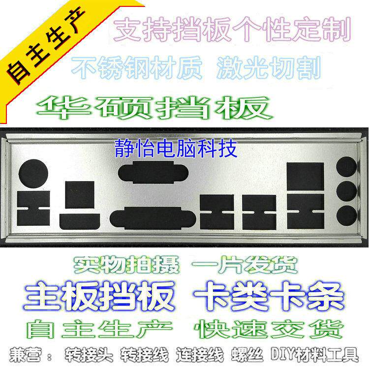 Stainless steel Huasu P8H77-I H87I-PLUS brand new set to make bezel Motherboard Bezel IO stopsheet