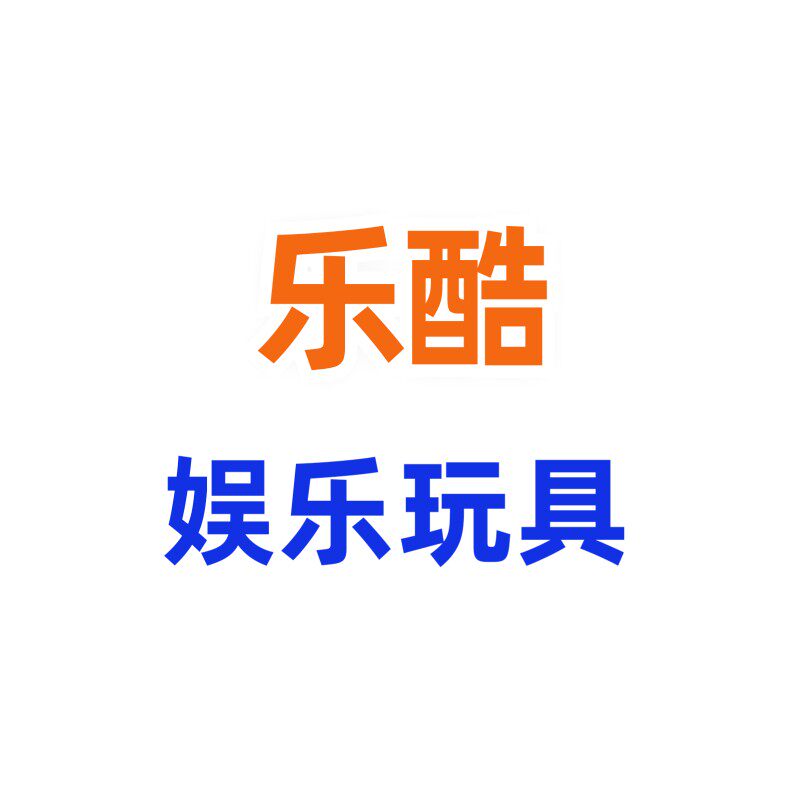 乐酷娱乐玩具