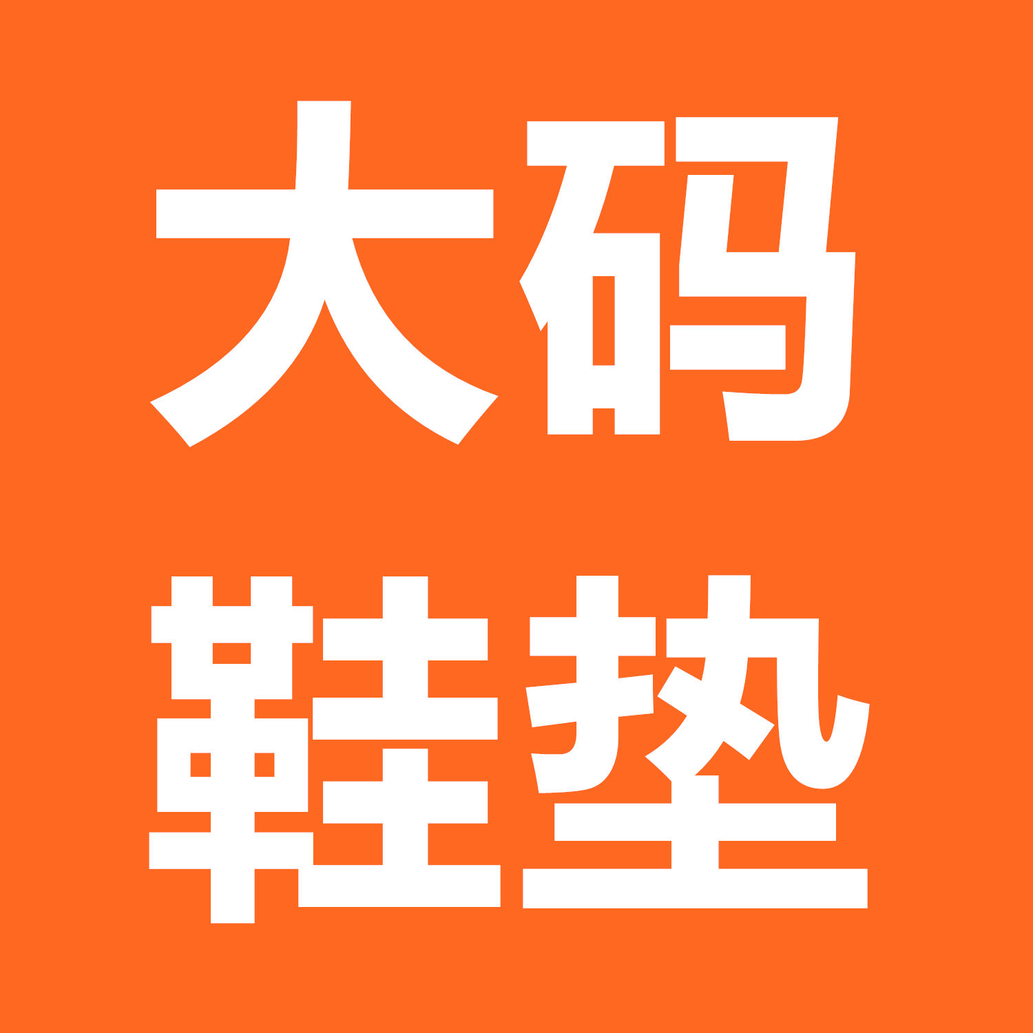 欧索莱大码鞋垫工厂店的LOGO