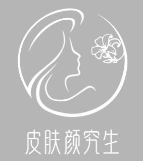 皮肤颜究生