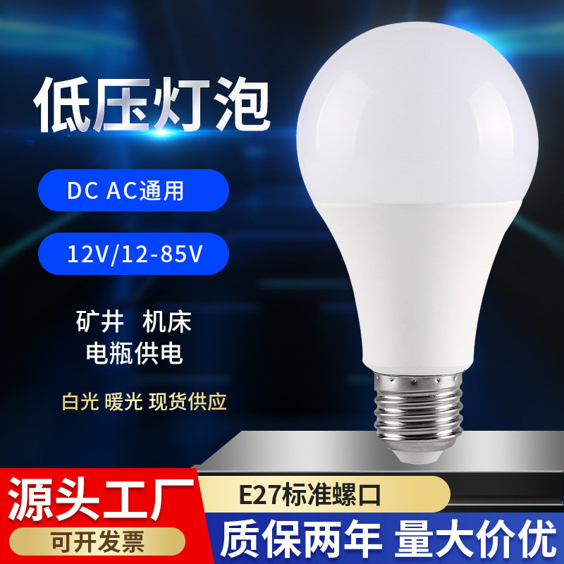 5V12V24V直流低压电瓶灯led灯泡E27螺口工地渔船机床矿井节能灯
