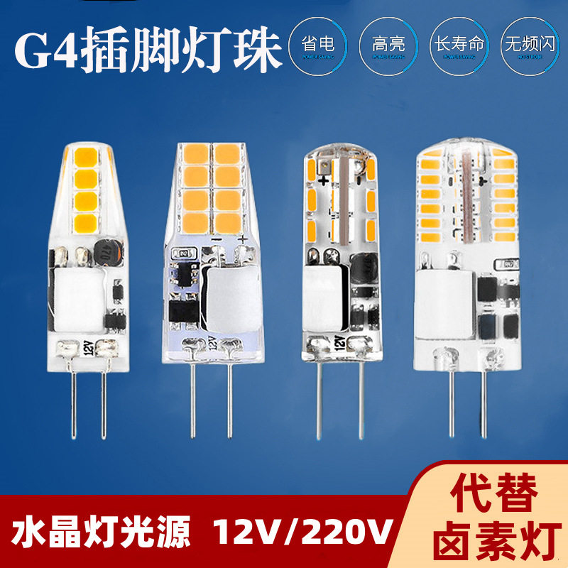 G4高亮led灯珠12V插脚灯珠水晶灯节能灯泡3W贴片高低压220V灯珠
