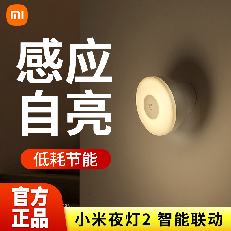 Xiaomi Mijia Induction Night Light 2 Home Intelligent Human Body Induction Small Night Light Makeup Room Bedside Energy Saving Lamp