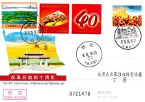 JP235 The 40th Anniversary of Reform and Opening Up Personalized stamp double first day in situ photo Xiaogang Village in situ