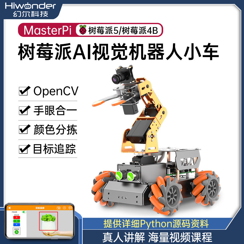 树莓派智能小车 AI视觉机械手臂 开源硬体程式设计机器人套件