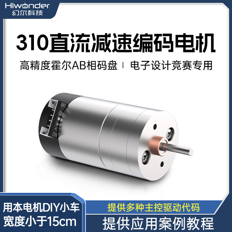 310直流减速马达高精度霍尔编码器机器人小车用马达测速码盘直流电机