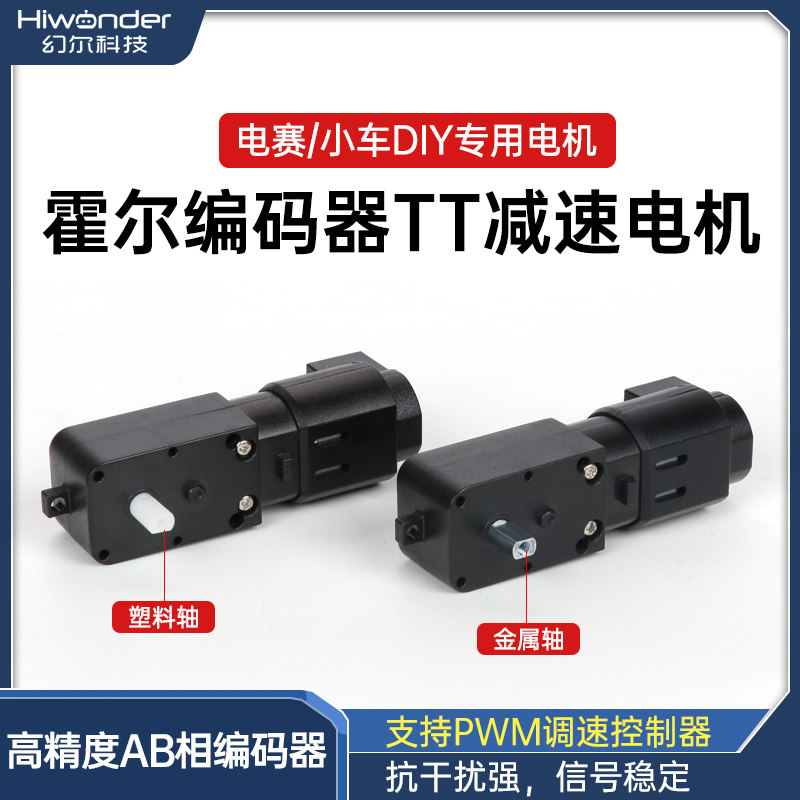 幻尔直流减速电机带编码器 TT电机码盘测速 霍尔PID测速马达