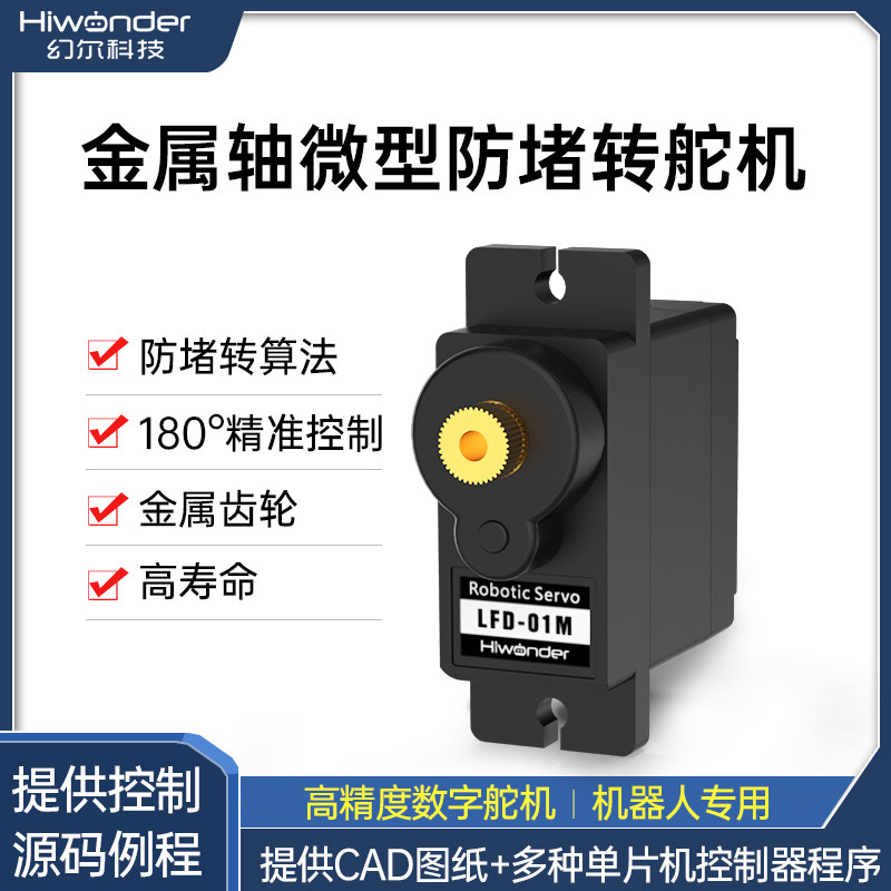PWM数字舵机LFD-01M防堵转云台金属轴微型9克机器人机械臂小车