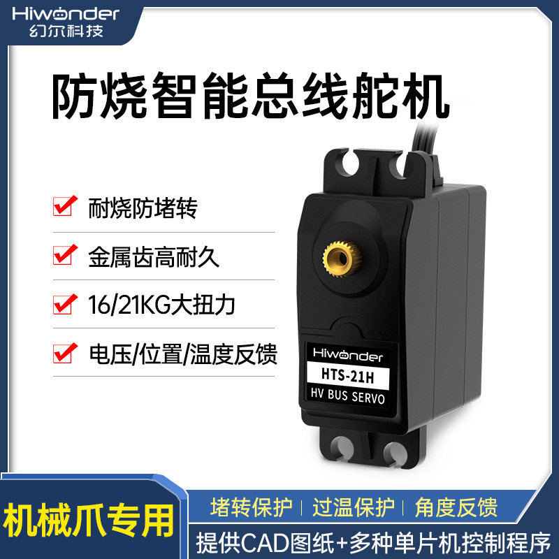 串行总线舵机 HTS-16L耐烧防堵转智能串口大扭力带反馈机械爪专用