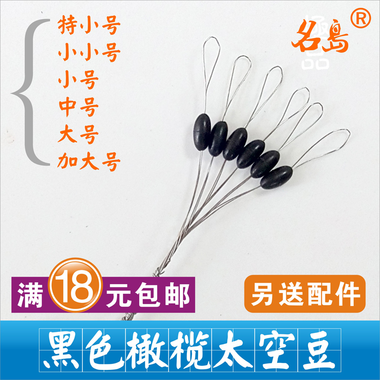 Black olive-shaped space bean Circular streamline type Does not hurt the fishing line Fishing gadgets Outdoor fishing gear