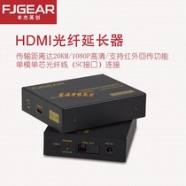 Fengjie Yingchuang HDMI optical transceiver high-definition optical fiber extender single-mode SC transmission 20 kilometers FJ-HK20