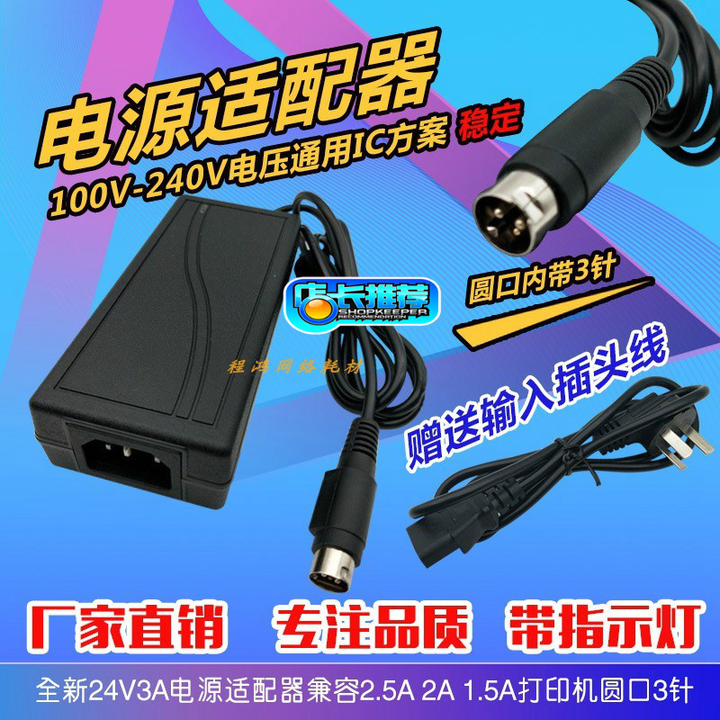 Rongda Jiabo Xinye printer 80 power supply 76-pin thermal adapter 24V2A2 5A3A round mouth three-pin