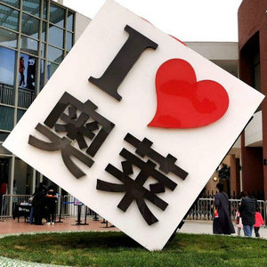 奥特莱斯outlets特卖店