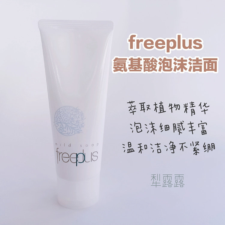 Spot Freeplus Fulifang silk cleansing cream amino acid cleansing 100g foam deep cleaning