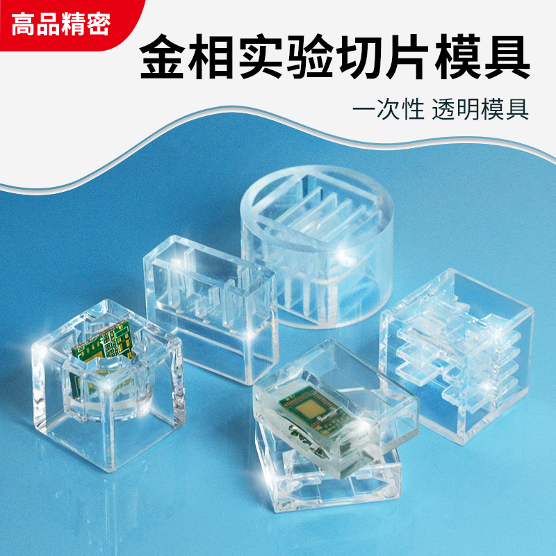 金相冷镶嵌模具扁形长方形孔水晶模子一次性切片模具透明切片治具