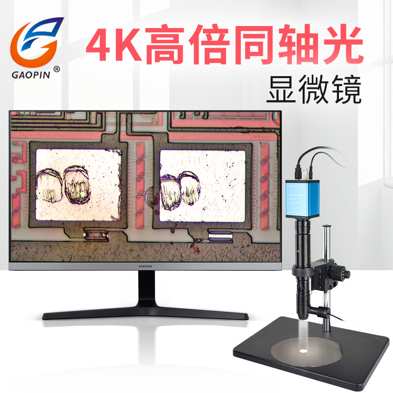 GAOPIN高品GP-830T同轴光电子显微镜4K高清高倍47-307倍LED点光源