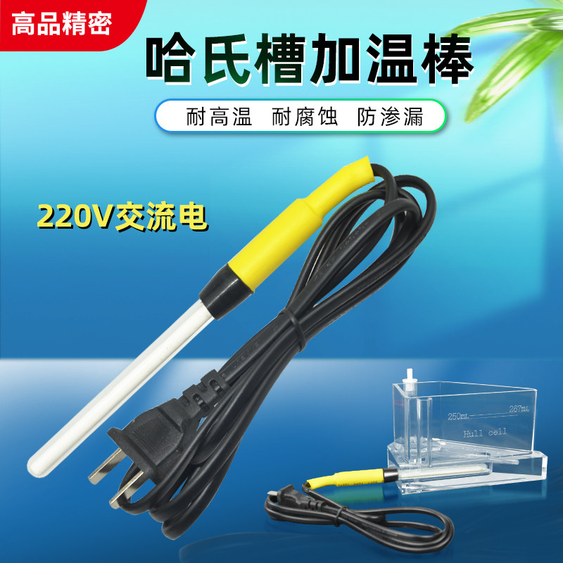 哈氏槽霍氏槽赫尔槽专用加热棒加热管玻璃加温管 耐高温耐腐蚀