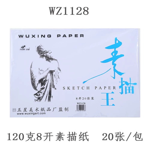 Yixing 1128 Sketch Paper 4 Open 8 Open Five -Star Art Paper Sketch King 1158 Sketch Paper Paper Sketch