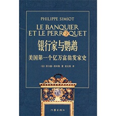 Интегрированный 银行家与鹦鹉：美国一个亿万富翁的发家史 [法] 菲力蒲·西米奥