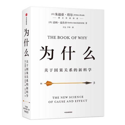 [Официальная подлинная книга для самостоятельного управления] Почему «Новая наука о причинности» Джуди Перл Построение научной системы причинности, которая возглавит будущее развитие искусственного интеллекта Бестселлер CITIC Books