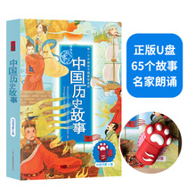 小学生儿童少儿有声读物中国历史故事U盘车载汽车优盘无损高品质