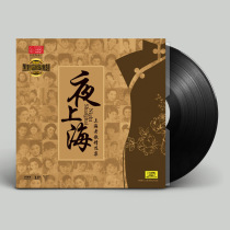 Night Shanghai classic old song original genuine retro phonograph LP vinyl record 12 inch disc Zhou Xuan Li Xianglan