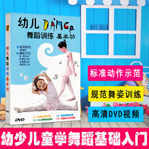 Children and young children dance training basic skills teaching video tutorial DVD basic teaching materials CD CD CD