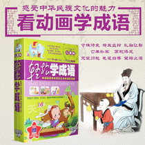 Childrens Chinese idiom story Daquan DVD Genuine Moral education Inspirational Early education Enlightenment Cartoon disc disc