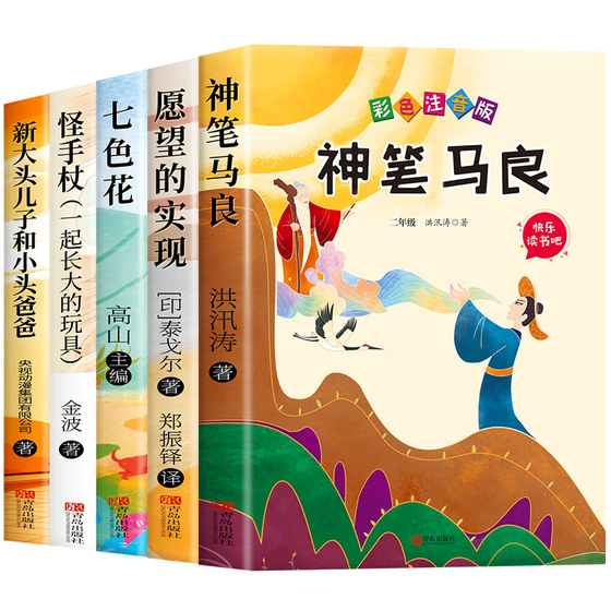 Ma Liang, a must-read for second graders, genuine phonetic version, a full set of 5 volumes, Happy Reading, extracurricular books, a must-read for second graders, the second volume, recommended by teachers, the realization of reading wishes, Seven-Colored Flowers Grow Together Toy, full version 2, next semester