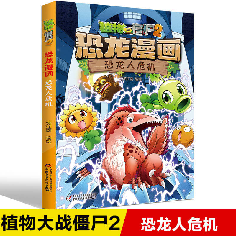 Plants vs. Zombies 2 Dinosaur Comic Dinosaur Crisis Children's Comic Book Children's Edition Plants vs. Zombies Dinosaur Comic Book Primary School Children's Extracurricular Books Through Anime Literature Series Campus Two Three Four