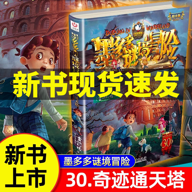【New Book in Stock, Fast Delivery】Momo Duo Duo's Mystery Adventure Book 30: Miracle Tower of Heaven, Authentic Original Edition, Advanced Mystery Book Series, Complete Collection of Momo Duo Duo's Secret Mirror Adventure Series 【New Book in Stock, Fast Delivery】Momo Duo Duo's Mystery Adventure Book 30: Miracle Tower of Heaven, Authentic Original Edition, Advanced Mystery Book Series, Complete Collection of Momo Duo Duo's Secret Mirror Adventure Series