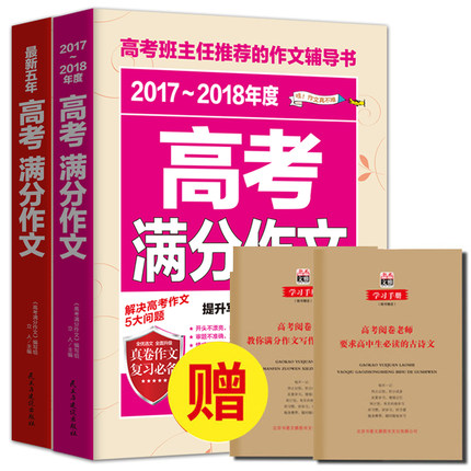正版考作文书满分大全2018新2019高中版作文