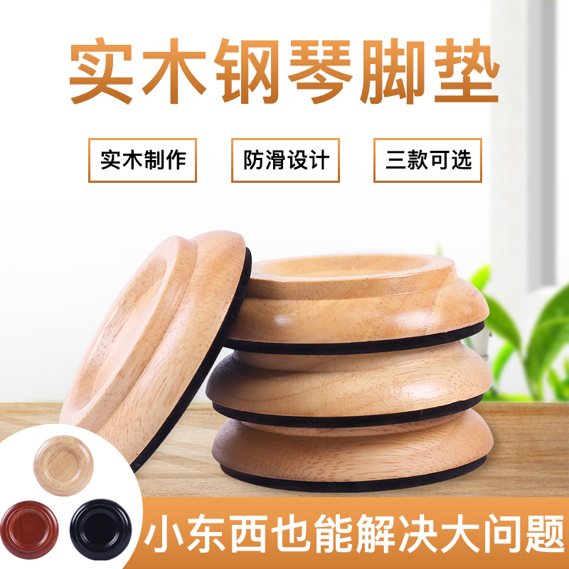 Solid wood piano feet mat vertical piano floor protection gasket grand piano anti-slip sound insulation weak sound three optional