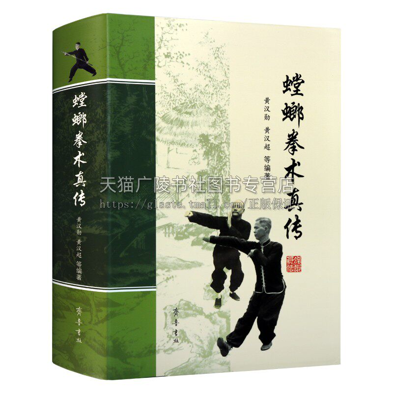 螳螂拳术真传黄汉勋黄汉超编少林真传拳谱螳螂拳招式图谱体育运动健身体操功夫武术书籍经典著作畅销全新正版齐鲁书社