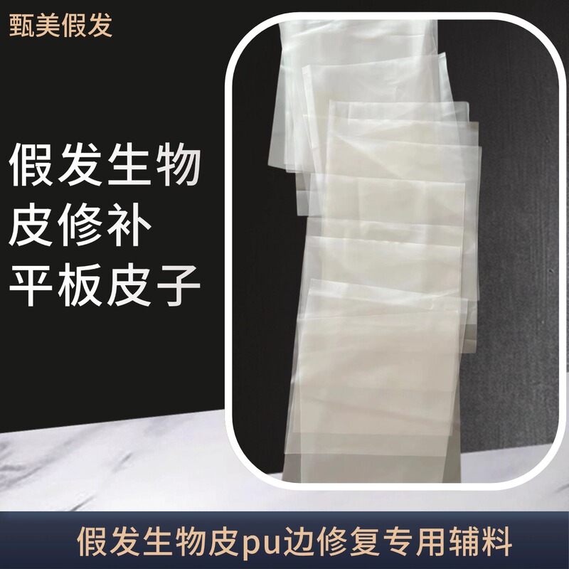 Wig Pu Thin Skin Wig Repair Material Imported from Korea, Flat Skin Biological Skin Repair Special Accessory Wig Pu Thin Skin Wig Repair Material Imported from Korea, Flat Skin Biological Skin Repair Special Accessory