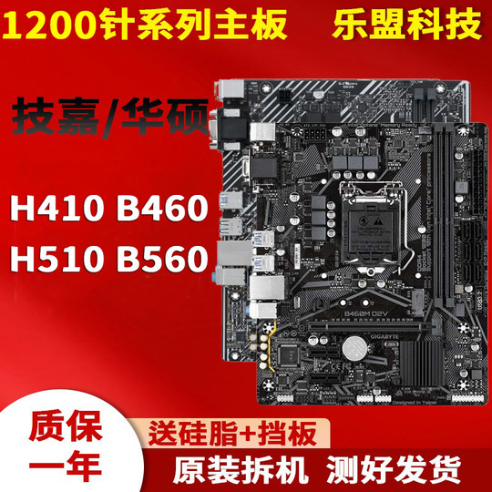 拆机华硕技嘉微星H410 B460 H510 10-11代LGA-1200针系列台式主板