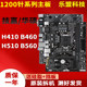 拆机华硕技嘉微星H410 B460 H510 10-11代LGA-1200针系列台式主板
