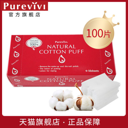 Purevivi卸妆棉100片脸部双面纯棉化妆棉深层清洁
