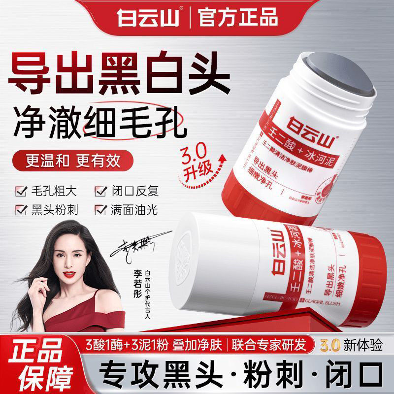 Baiyunshan Azelaic Acid Cleansing Mud Stick Removes Blackheads, Shrinks Pores, Acne Cleansing Magic Tool, Salicylic Acid Mask Baiyunshan Azelaic Acid Cleansing Mud Stick Removes Blackheads, Shrinks Pores, Acne Cleansing Magic Tool, Salicylic Acid Mask