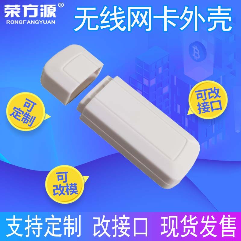 High-power USB wireless network card shell wireless communication equipment electronic products with USB plastic shell