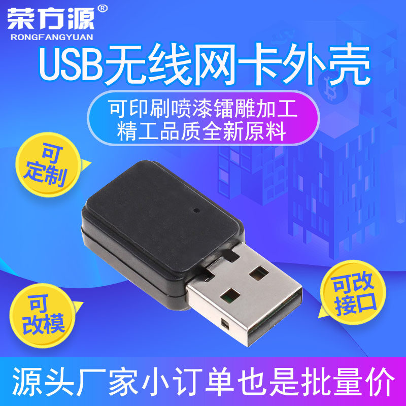 Wireless network card shell Mini USB network device shell U disk shell Mini WIFI shell