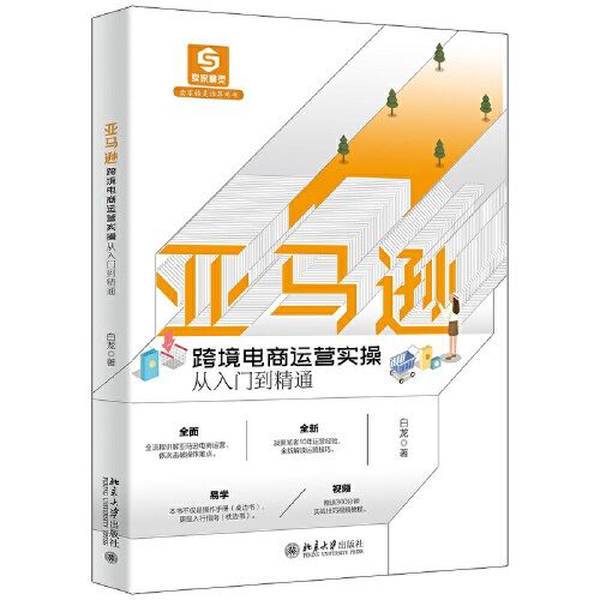 Authentic Books | Practical Guide to Amazon Cross-Border E-Commerce Operations: from Beginner to Expert? Dragon 9787301328866