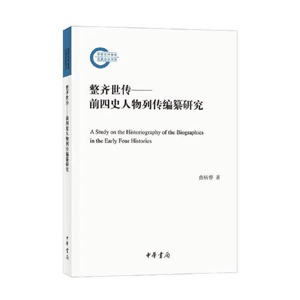 Authentic Books | the Study of the Compilation of Biographies of the Figures in the Four Previous Histories by Qu Bingrui 9787101160017 Authentic Books | the Study of the Compilation of Biographies of the Figures in the Four Previous Histories by Qu Bingrui 9787101160017