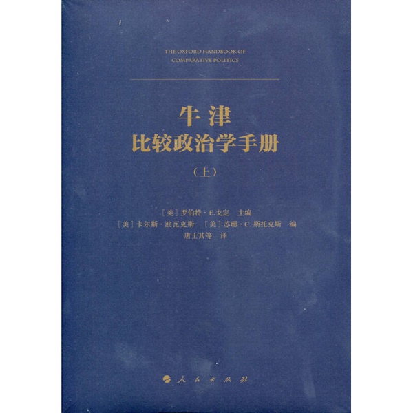 Authentic Books | Oxford Handbook of Comparative Politics (Volume 2) Edited by Robert E. Geddy (Usa); Edited by Carl P. Votis, Susan C. Stokes (Usa); Translated by Tang Shi Qi 97