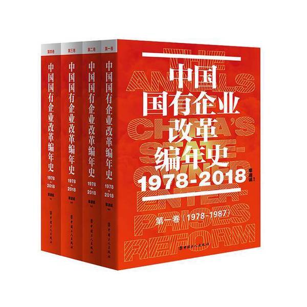 Authentic Books | Chronicle of China's State-Owned Enterprise Reform (Volume 2, 1978-2018) Large 32-Page Format, Hardcover Zhang Diceng 9787500874621