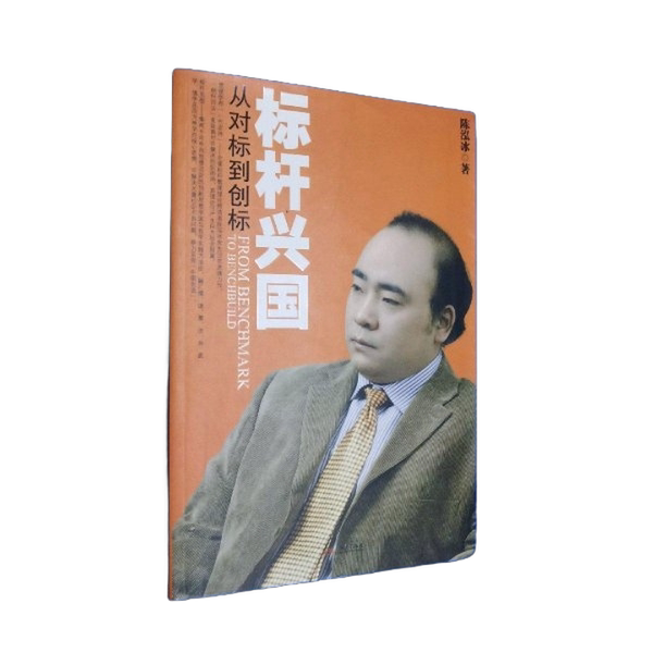 Authentic Books | Benchmarking for National Prosperity: from Benchmarking to Creating a Benchmark. the Pages Are Clean and Unmarked, No Water Stains, the Spine Is Intact, the Cover and Back Cover Are Perfectly Square (Four Corners Are Neat), the Paper Is Almost Brand New Well Preserved Chen Hong