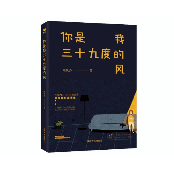 Authentic Books | You Are My Thirty-Ninth Degree of Wind by Qiao 9787215111905 Authentic Books | You Are My Thirty-Ninth Degree of Wind by Qiao 9787215111905