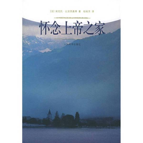 Authentic Books | in Memory of God's House by Hector Bianciotti (France); Translated by Gui Yufang 9787020052141