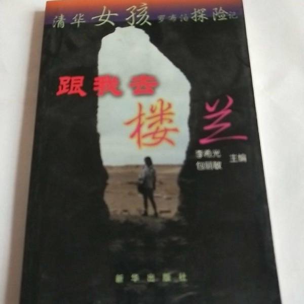 Authentic Books | Follow Me to Loulan: the Adventure of a Tsinghua Girl in Robore Exploration, Edited by Li Xiguang and Bao Limin 9787501151349 Authentic Books | Follow Me to Loulan: the Adventure of a Tsinghua Girl in Robore Exploration, Edited by Li Xiguang and Bao Limin 9787501151349